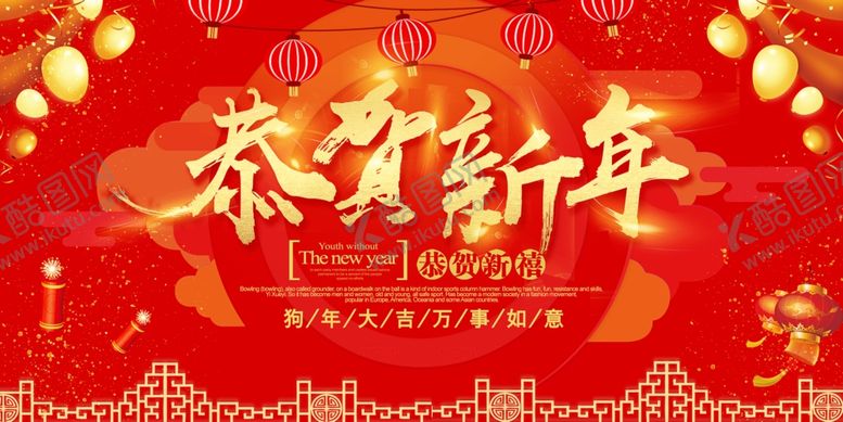 编号：77737705160844116637【酷图网】源文件下载-恭贺新年