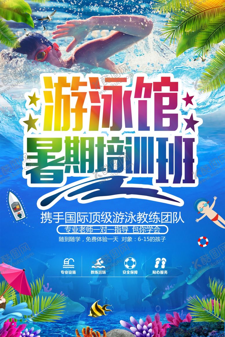编号：13606902021427263907【酷图网】源文件下载-游泳班