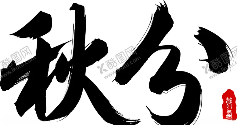 编号：82837309100004053796【酷图网】源文件下载-秋分