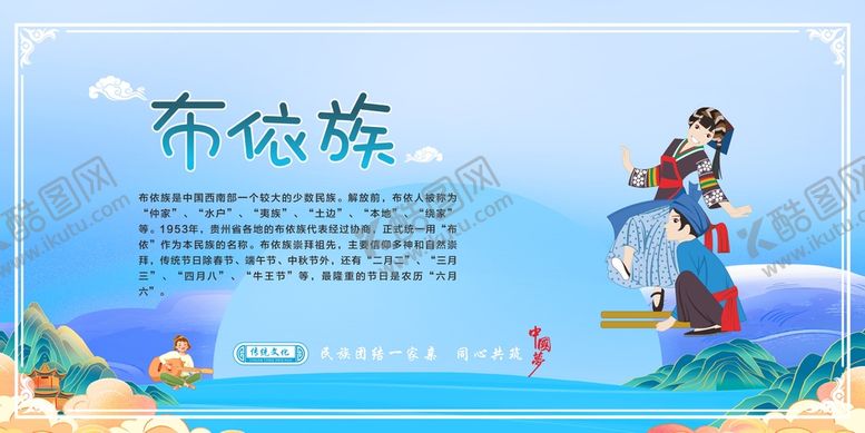 编号：36111101270424453116【酷图网】源文件下载-五十六个民族 布依族
