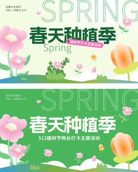 春天植树节市集活动主题背景展板