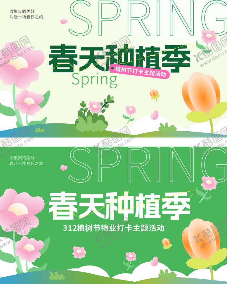 编号：38223102180202055218【酷图网】源文件下载-春天植树节展板