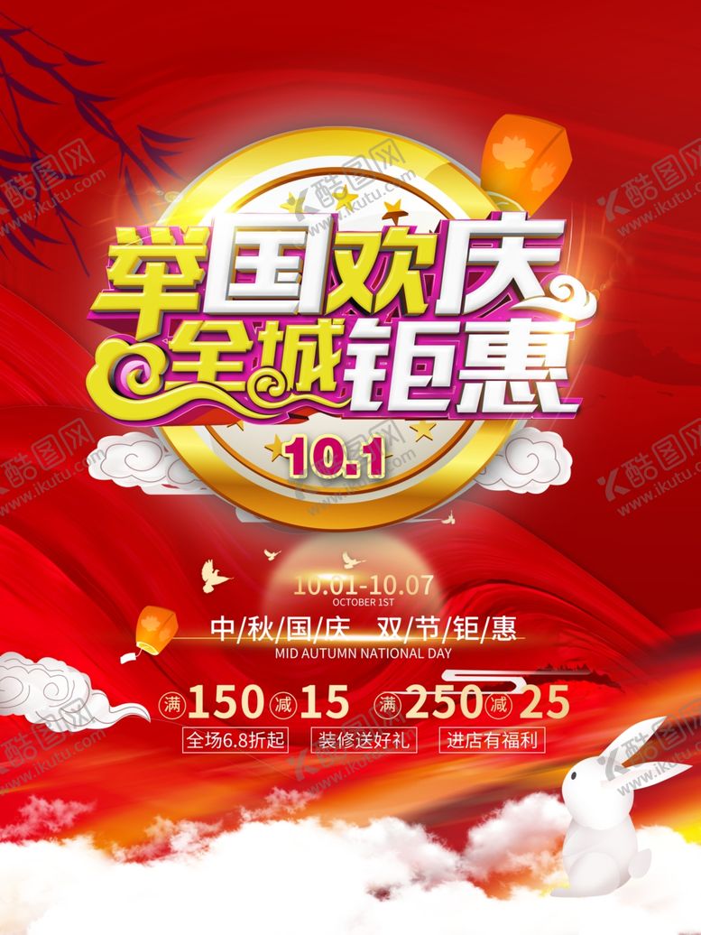 编号：77827209261240026096【酷图网】源文件下载-国庆海报