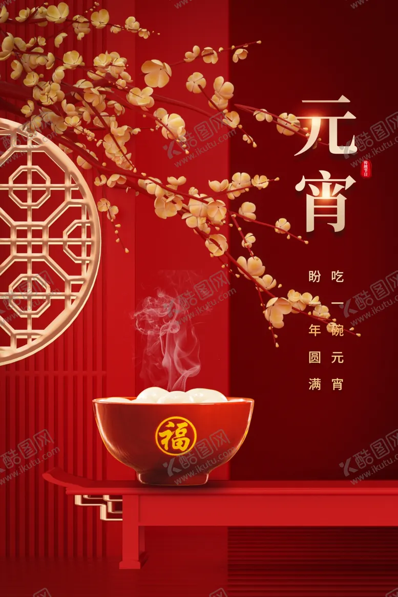 编号：66175903012106092594【酷图网】源文件下载-元宵节