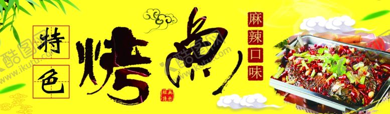 编号：59244001290543462881【酷图网】源文件下载-烤鱼宣传