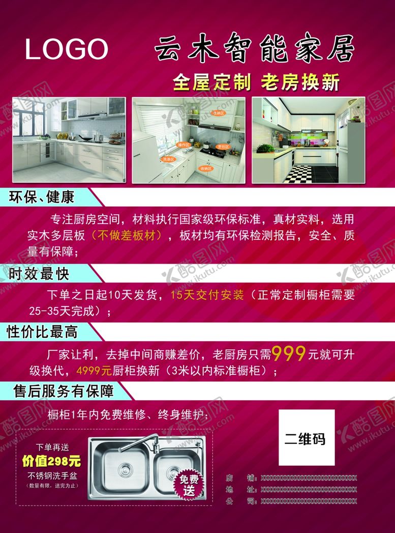 编号：41458310311614285511【酷图网】源文件下载-橱柜宣传单页