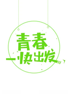 青春出发