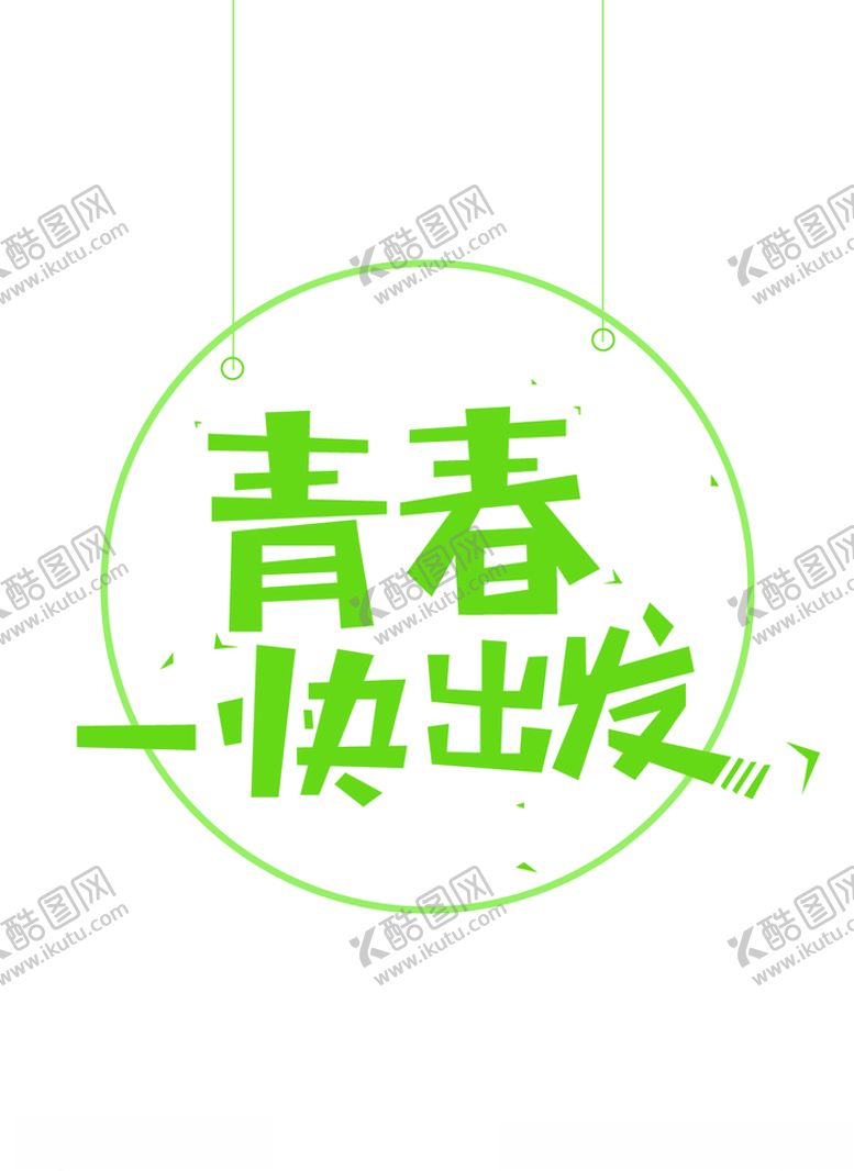编号：66824110241909036079【酷图网】源文件下载-青春出发