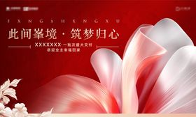 地产交付红花质感KV