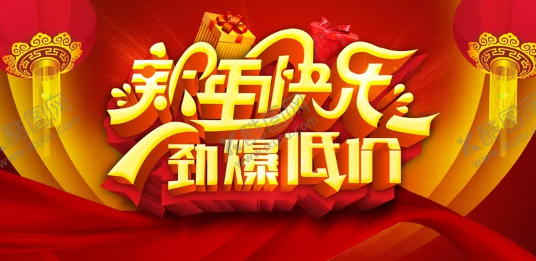 编号：16020903151918535973【酷图网】源文件下载-新年快乐海报招贴