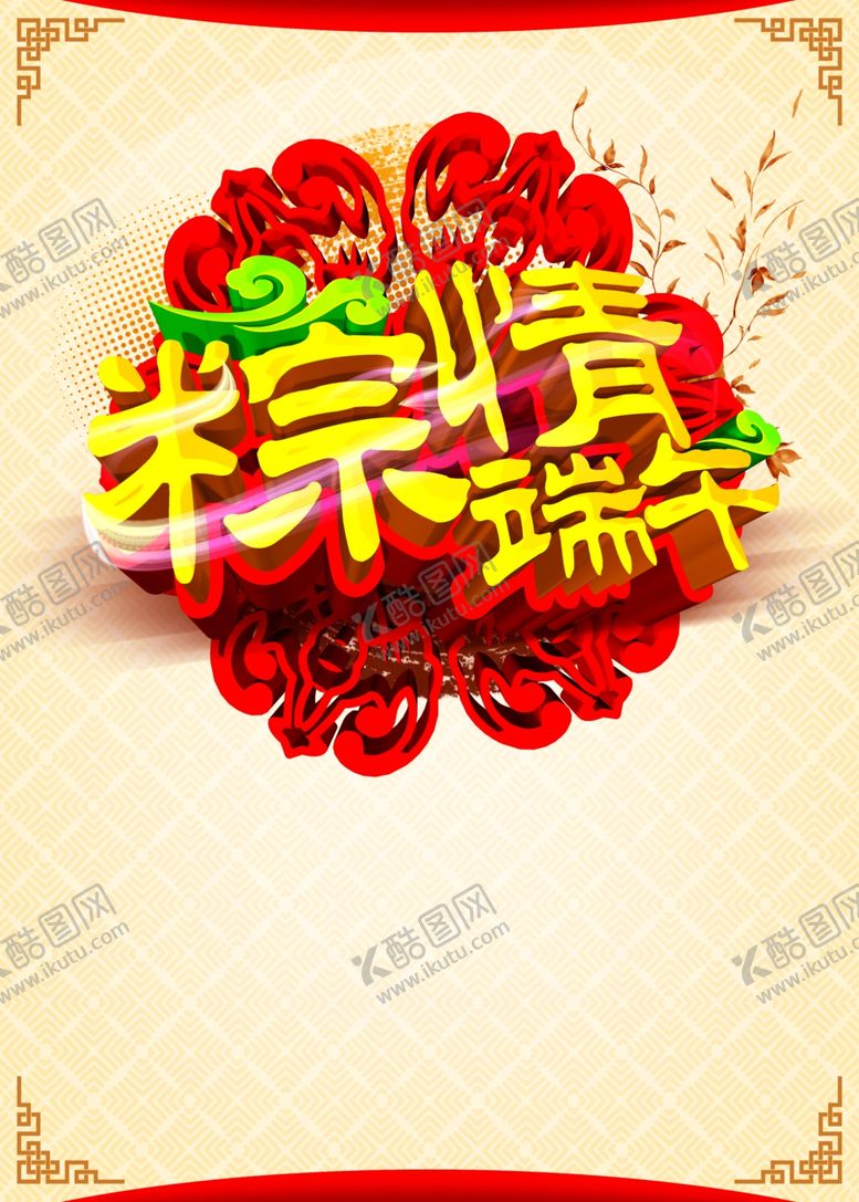 编号：81125507040545231023【酷图网】源文件下载-端午节