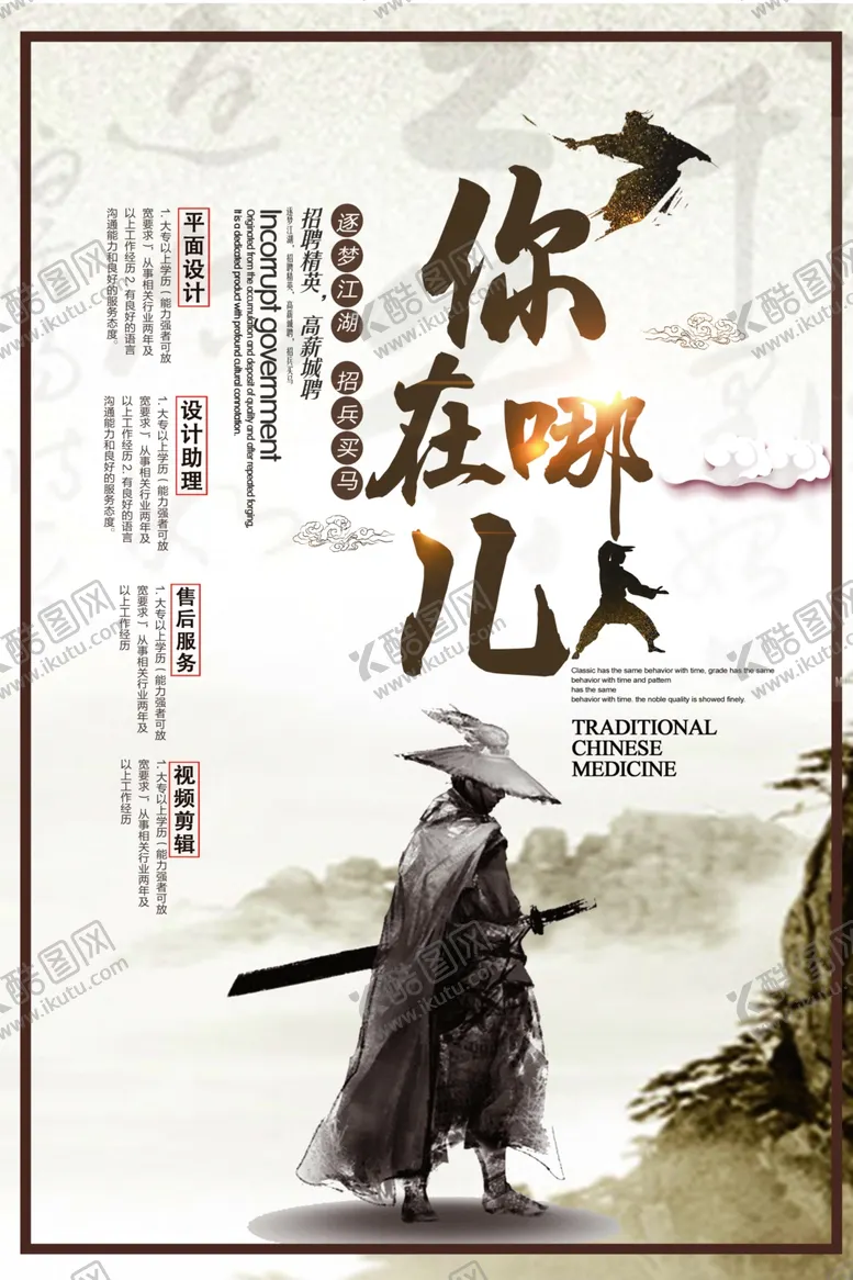 编号：83999705021159599883【酷图网】源文件下载-古风招聘海报
