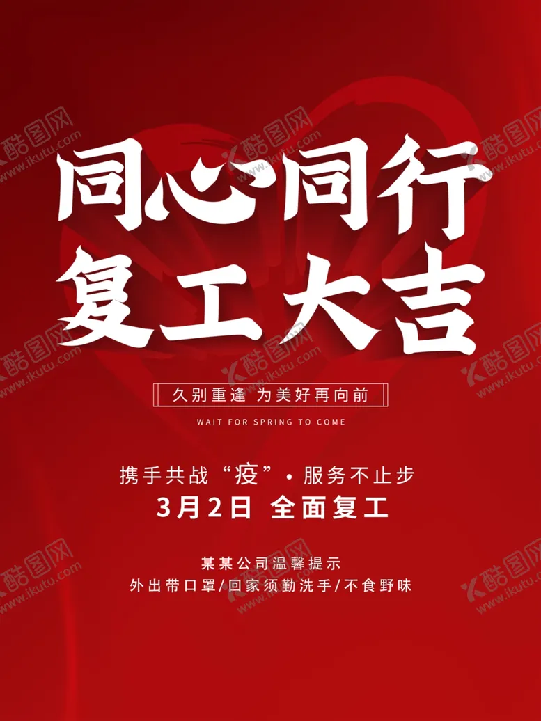 编号：36461805030838222383【酷图网】源文件下载-企业复工大吉海报设计PSD素材