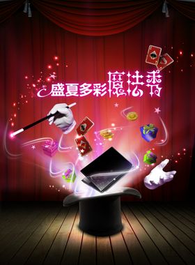 魔术展海报