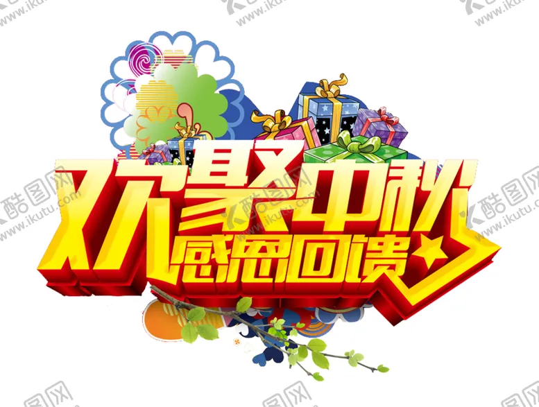 编号：24106504281004448313【酷图网】源文件下载-中秋字体