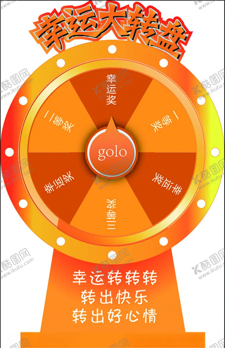 编号：45920301231110503477【酷图网】源文件下载-摇奖转盘