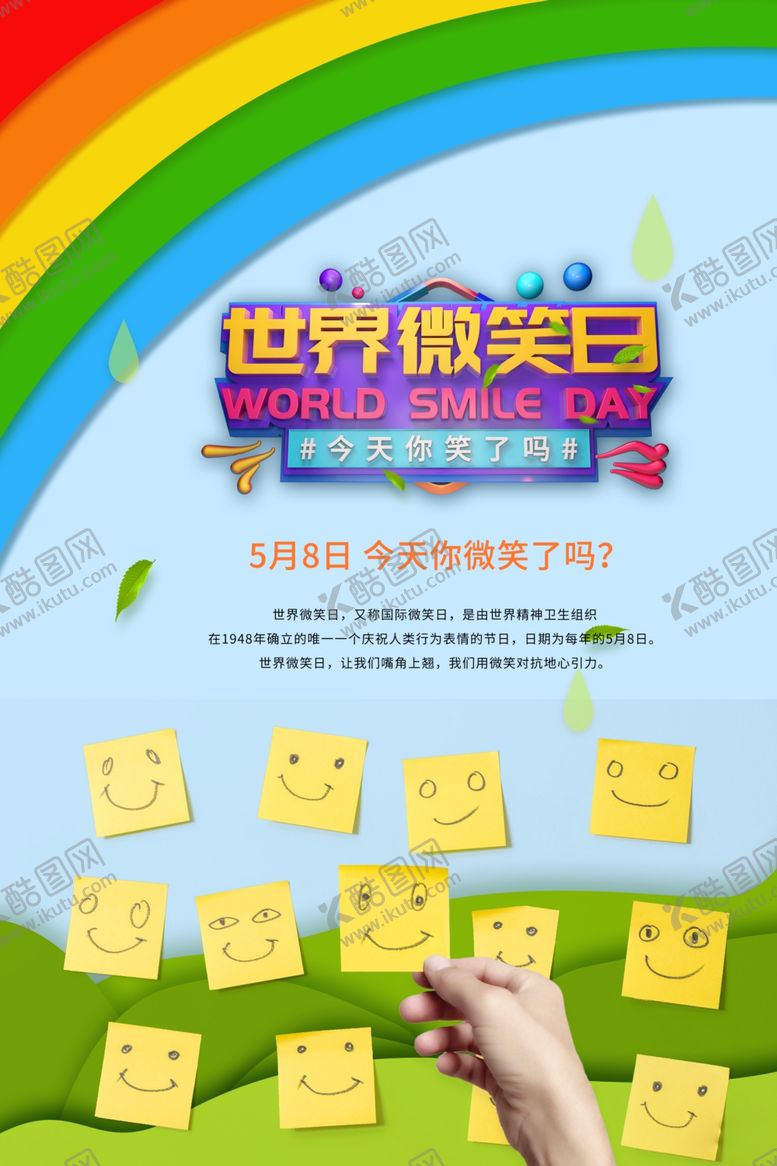 编号：42747307031708517911【酷图网】源文件下载-世界微笑日