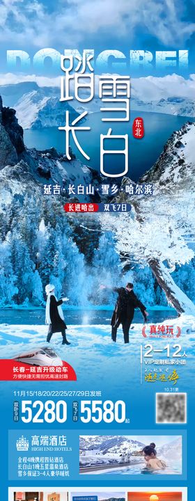 踏雪长白东北旅游海报