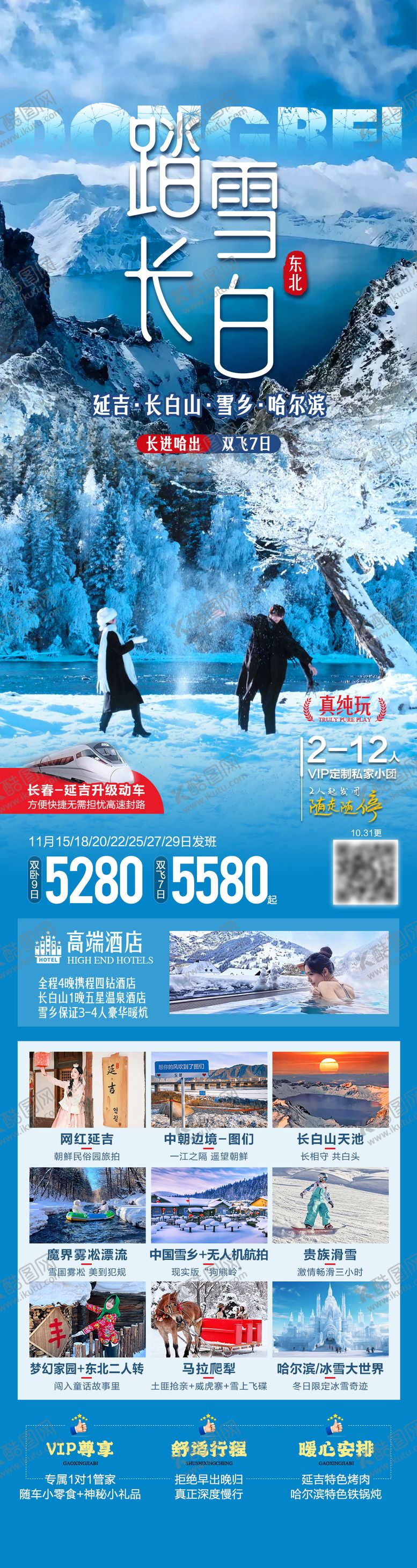 编号：61077712102116249594【酷图网】源文件下载-踏雪长白东北旅游海报