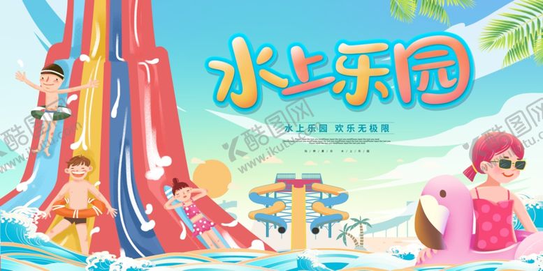 编号：51368407131947449118【酷图网】源文件下载-欢乐水上乐园图片