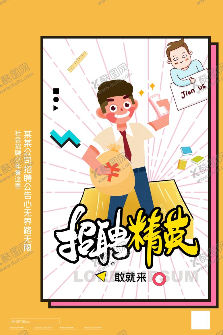 编号：29669705182028584857【酷图网】源文件下载-招聘
