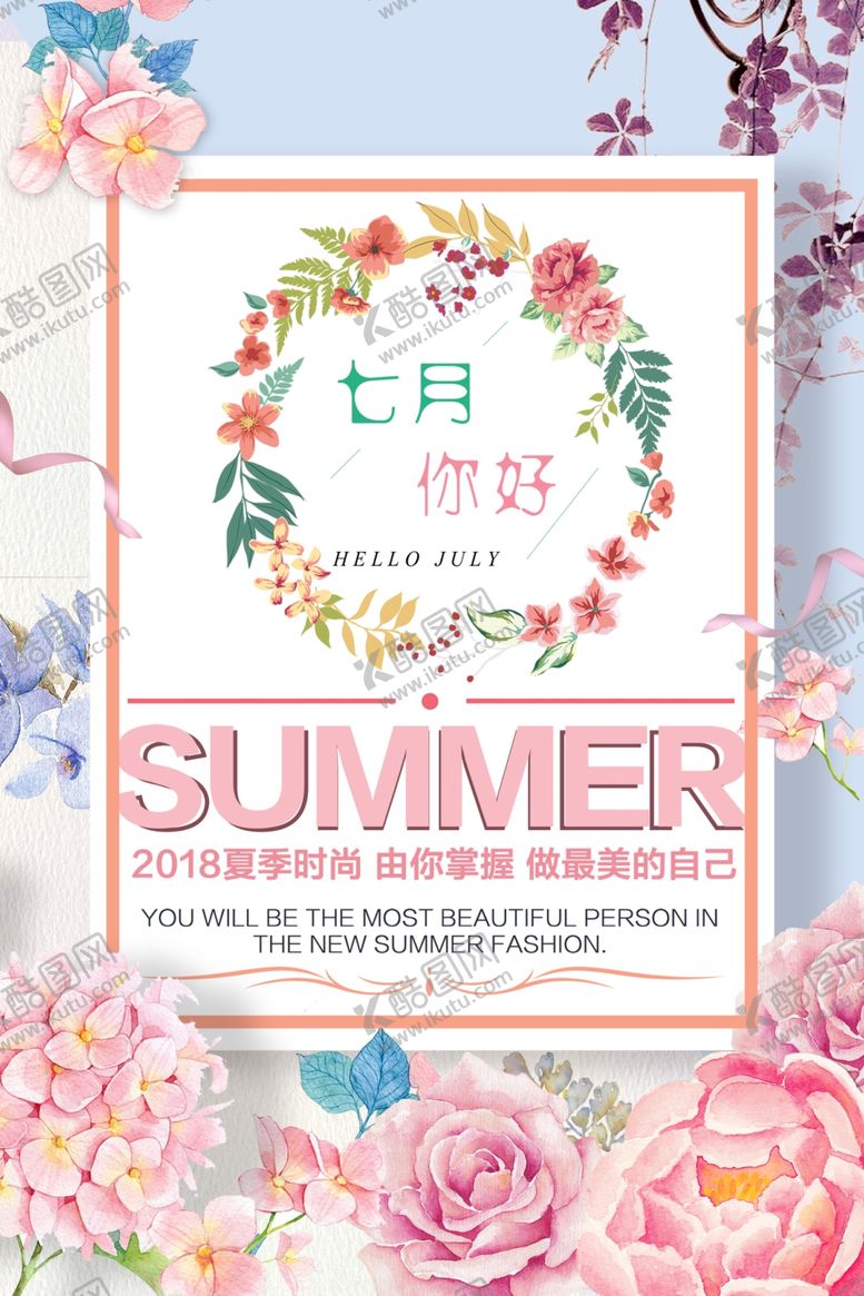 编号：76983503282236468280【酷图网】源文件下载-七月你好
