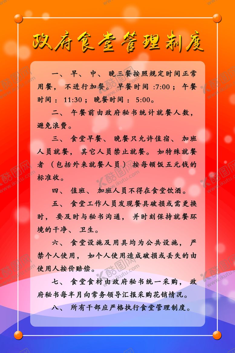 编号：83512009231915514610【酷图网】源文件下载-食堂管理制度
