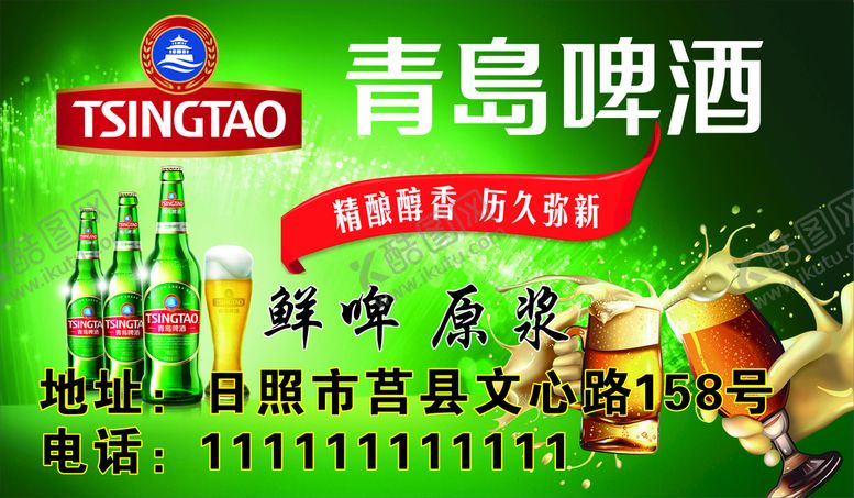 编号：85146209190700497190【酷图网】源文件下载-青岛啤酒海报
