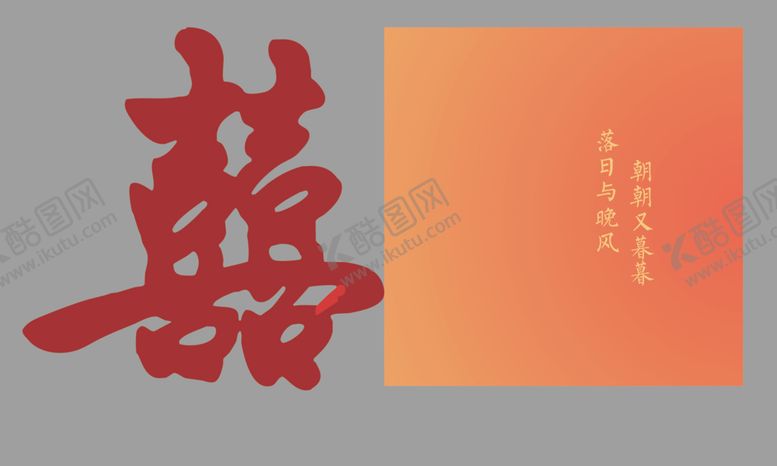 编号：53932702211737354588【酷图网】源文件下载-喜字床头装饰婚房布置创意kt板