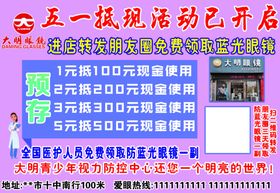大明眼镜店五一活动宣传图