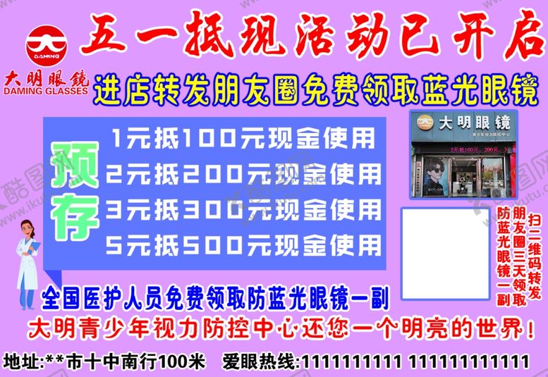 编号：33427510282239103202【酷图网】源文件下载-大明眼镜店五一活动宣传图