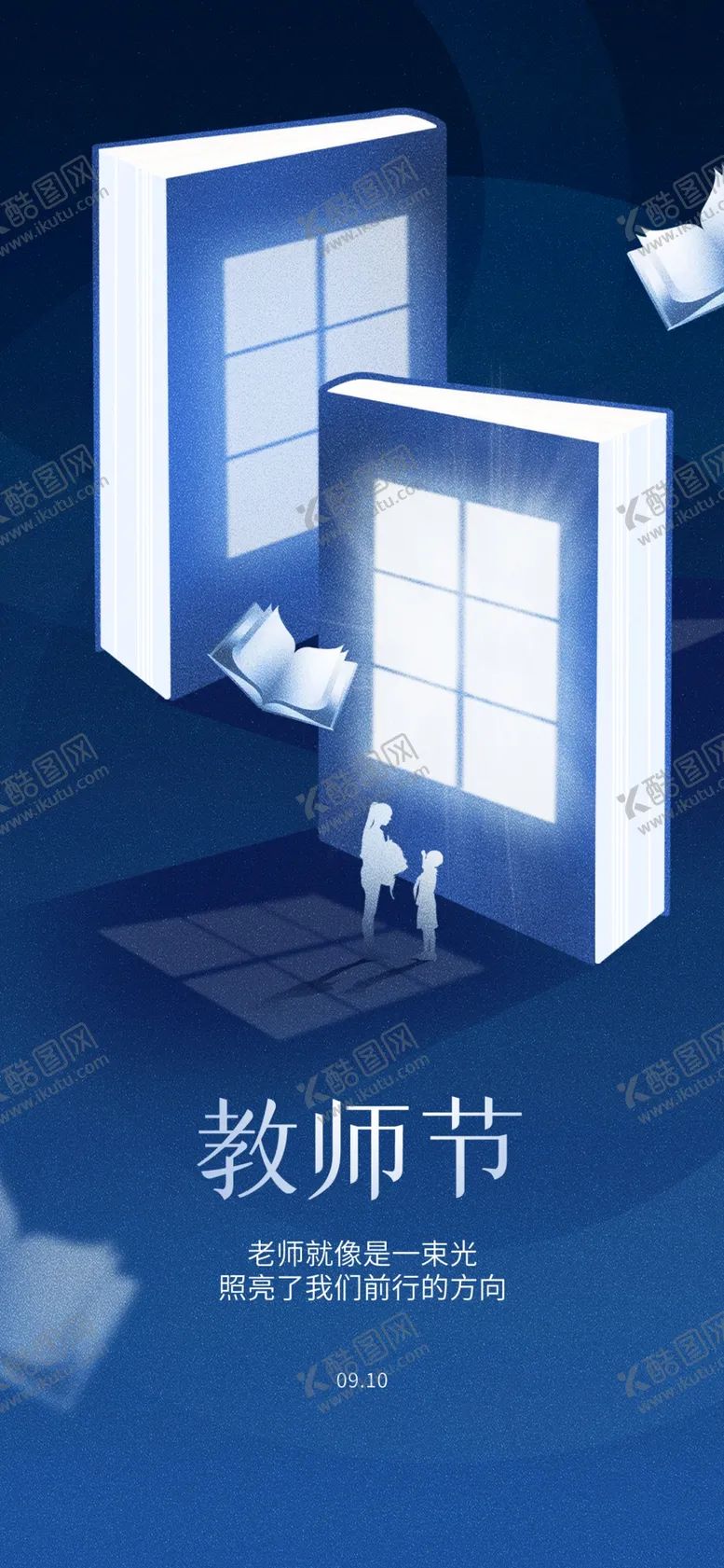 编号：66138412010813363072【酷图网】源文件下载-教师节海报