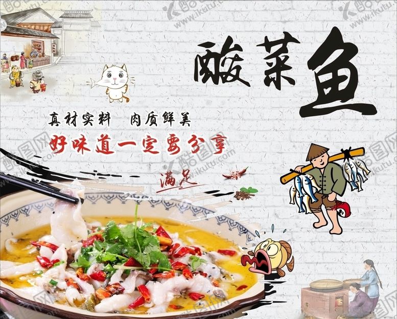 编号：37075207080613434170【酷图网】源文件下载-酸菜鱼