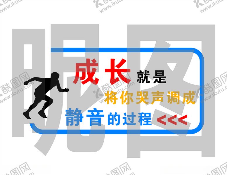 编号：99439006150050087640【酷图网】源文件下载-文字背景墙-奔跑成长
