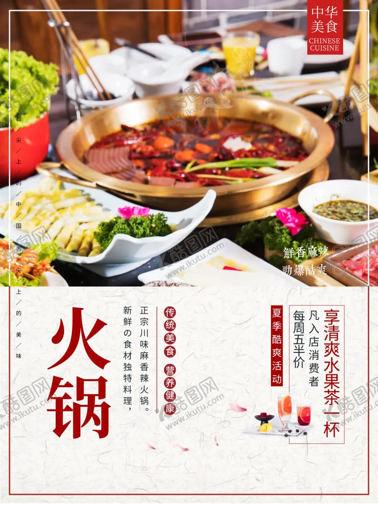 编号：91964706280847062134【酷图网】源文件下载-火锅海报