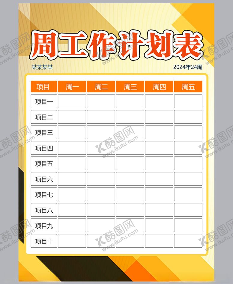 编号：74018501271758405111【酷图网】源文件下载-工作计划表
