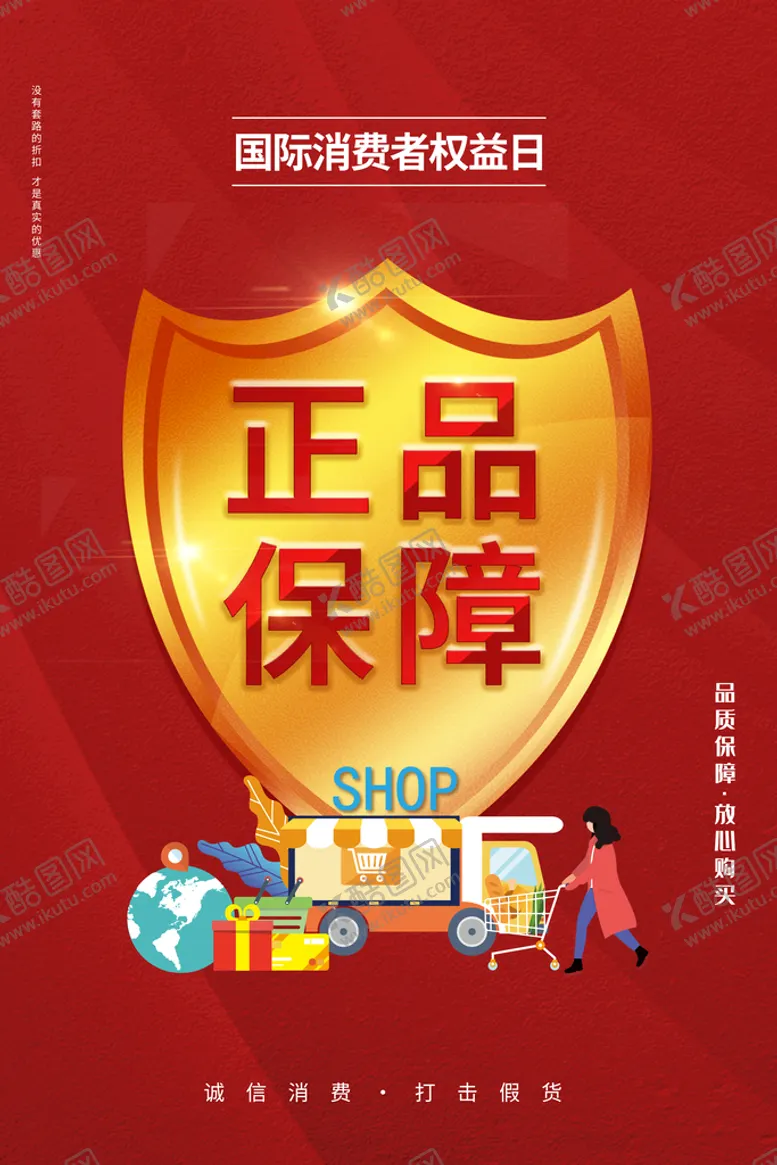 编号：19384209161824342097【酷图网】源文件下载-诚信315  消费者权益日  