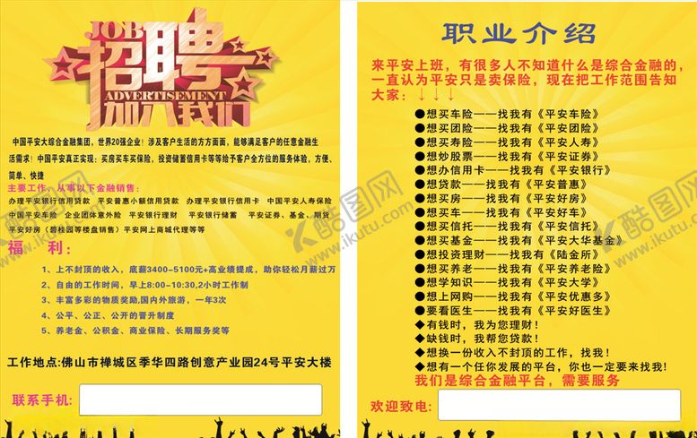 编号：69206105011044117692【酷图网】源文件下载-平安招聘宣传单