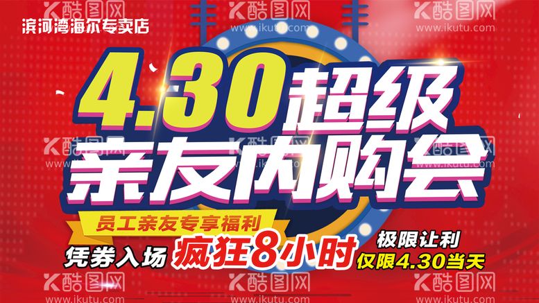 编号：53991710190708425317【酷图网】源文件下载-超级亲友内购会红色促销海报