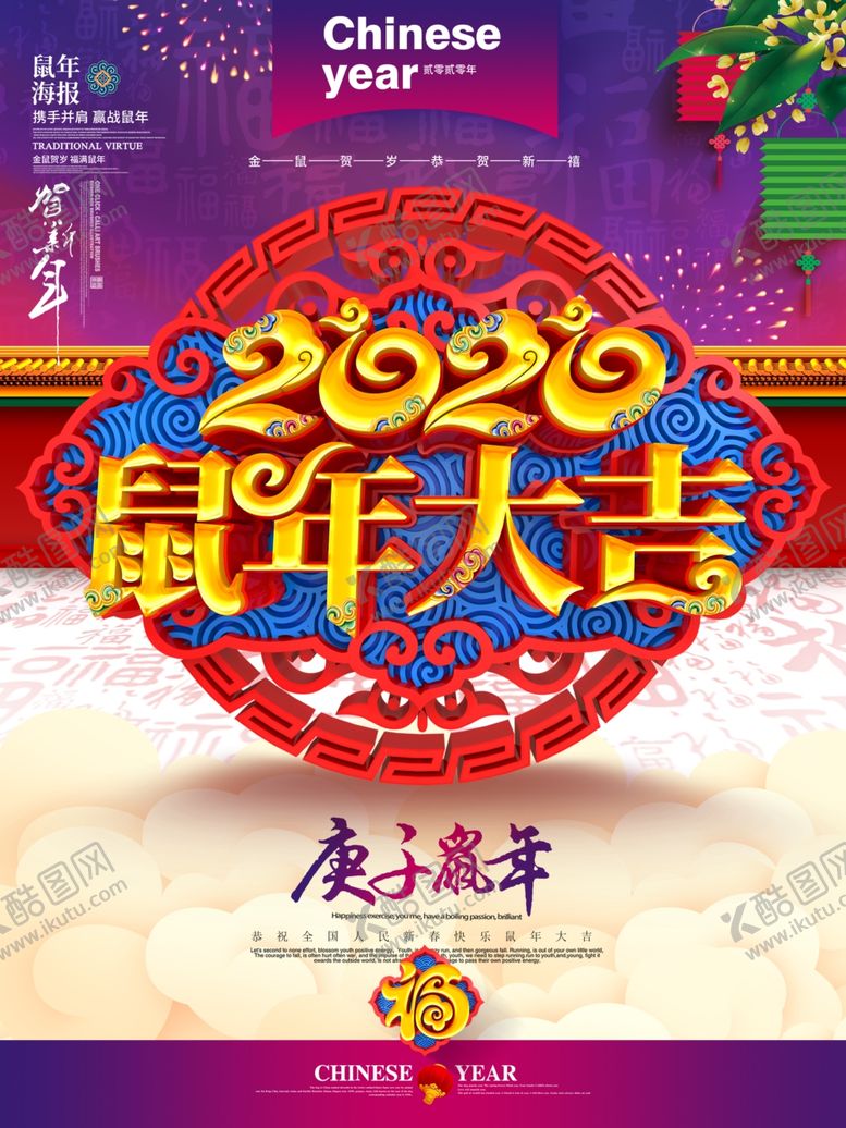 编号：17007307131650433387【酷图网】源文件下载-鼠年大吉