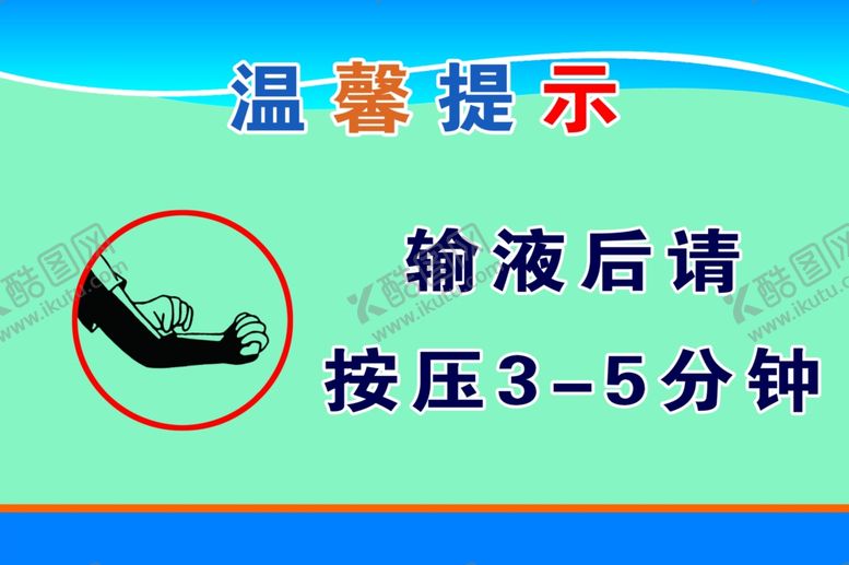 编号：98813403140039439726【酷图网】源文件下载-按压3至5分钟