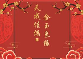 中式婚礼迎宾背景