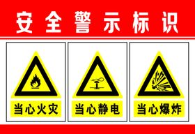安全警示牌三