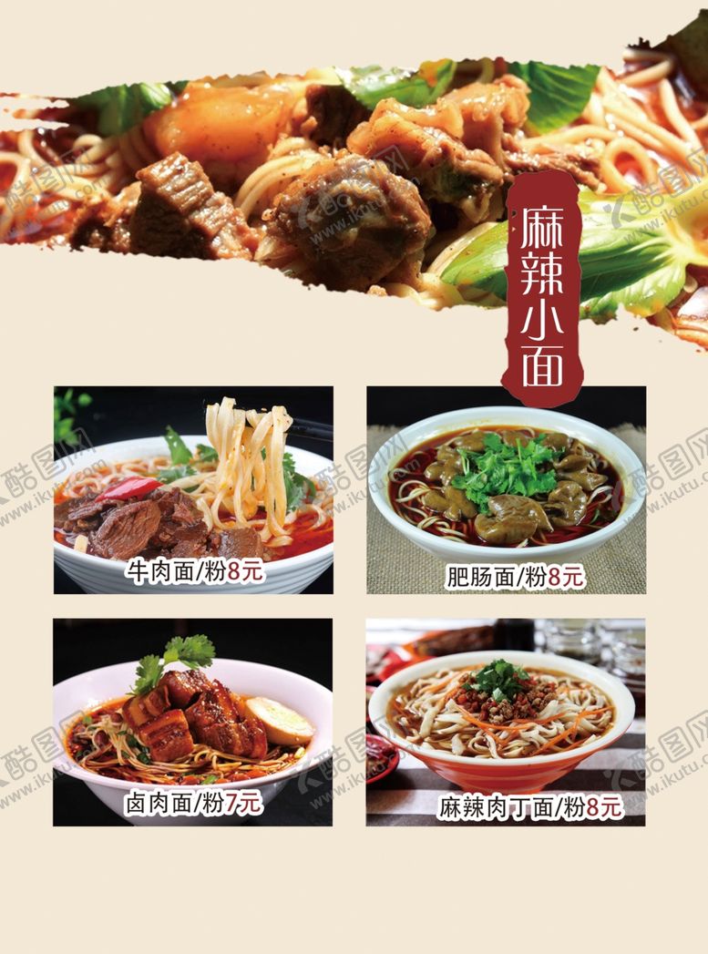 编号：51745309170154357950【酷图网】源文件下载-麻辣小面