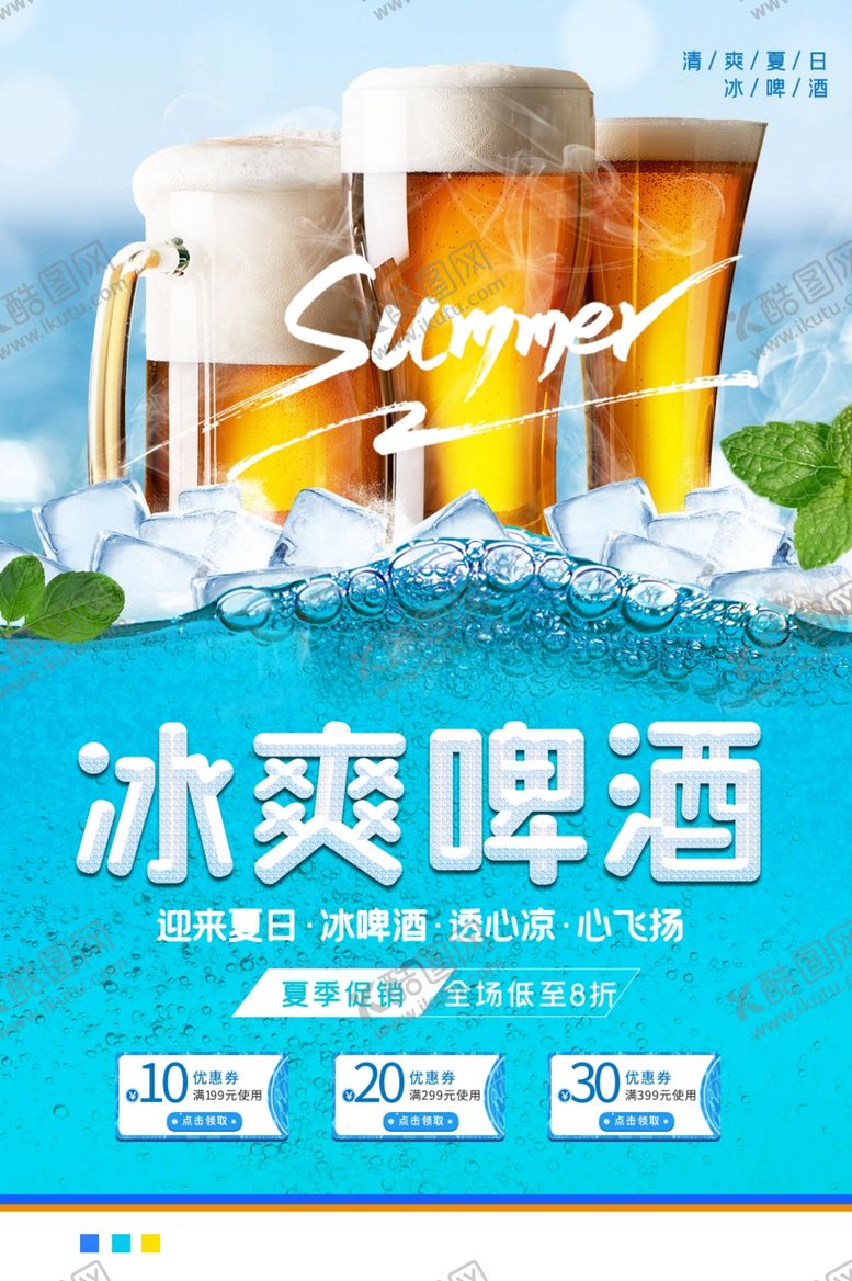 编号：62536209300057319641【酷图网】源文件下载-冰爽啤酒海报设计