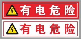 有电危险警示贴