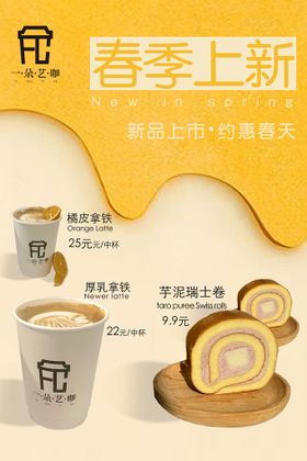 编号：80523909142116400826【酷图网】源文件下载-春季上新饮品小蛋糕瑞士卷咖啡