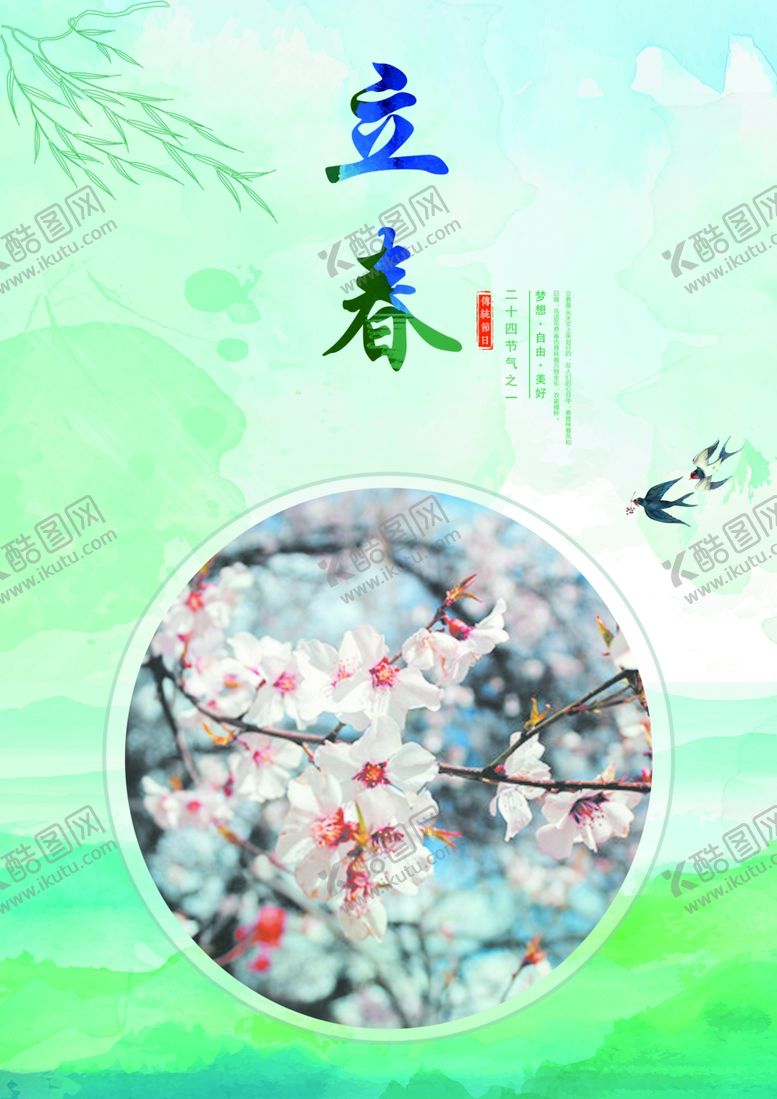 编号：72788209090926362646【酷图网】源文件下载-二十四节气之一立春海报