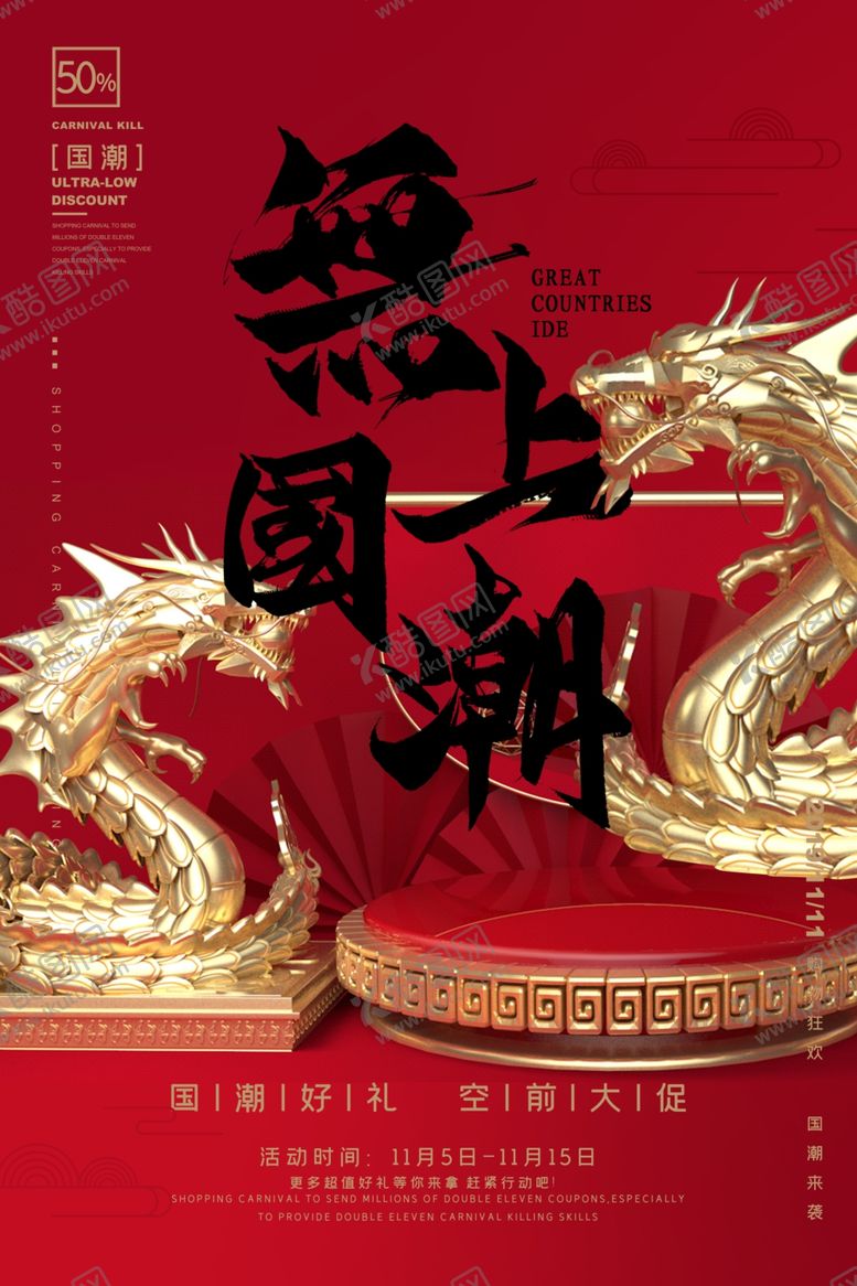 编号：26904009220958353730【酷图网】源文件下载-国潮海报