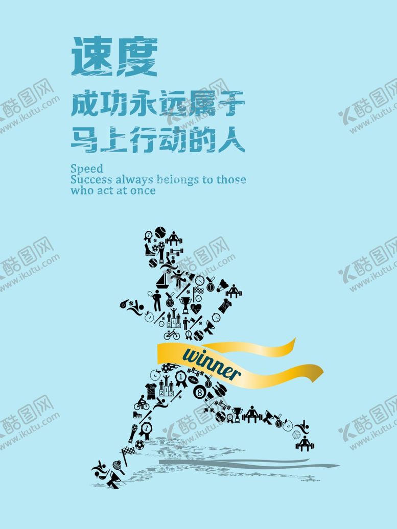 编号：86567902131021172296【酷图网】源文件下载-速度成功永远属于马上行动的